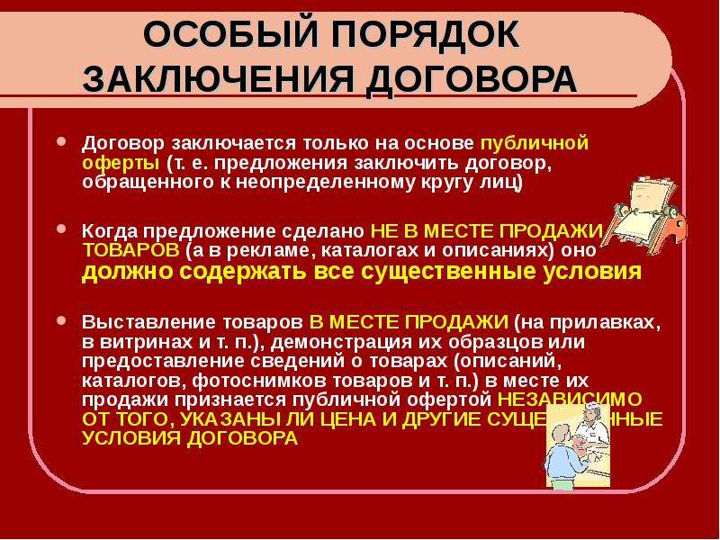 Какие особые правила. Порядок заключения договора. Порядок щаключенияжоговора. Опишите общий порядок заключения договоров. Порядок заключения сделки.