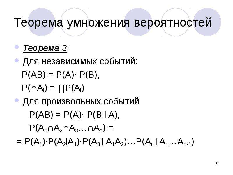 Теорема умножения независимых вероятностей. Теорема умножения двух независимых событий. Теорема умножения вероятностей. Теоремы сложения и умножения независимых событий. Формула умножения вероятностей для трех событий.