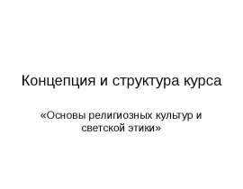 Концепция и структура курса «Основы религиозных культур и светской этики»