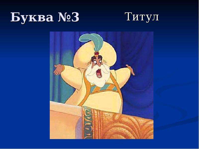 Титул на востоке 6 букв. Титулы на букву у.