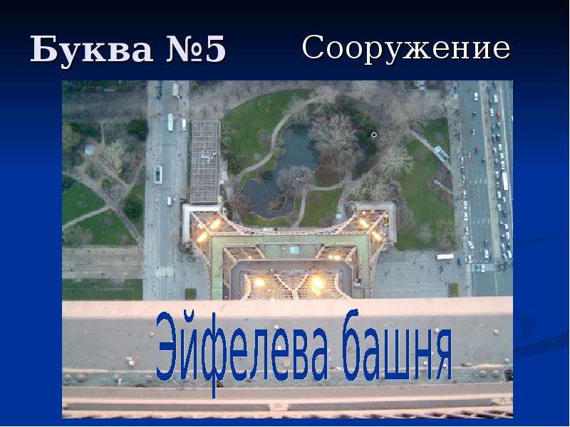 Сооружение 5 букв. Сооружения на на буквы гаа.