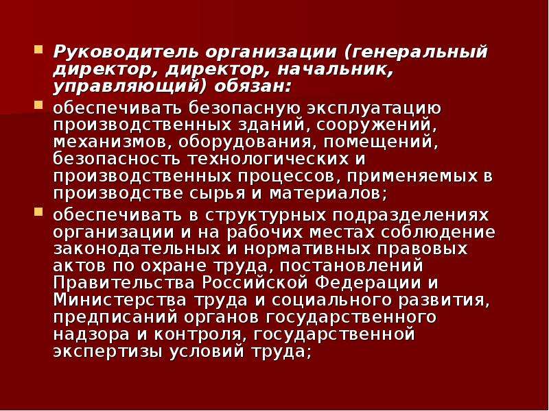 Генеральная организация. Руководитель организации должен:. Роль генеральный директор компании. Руководитель организации это определение. Руководитель организации обеспечивает.