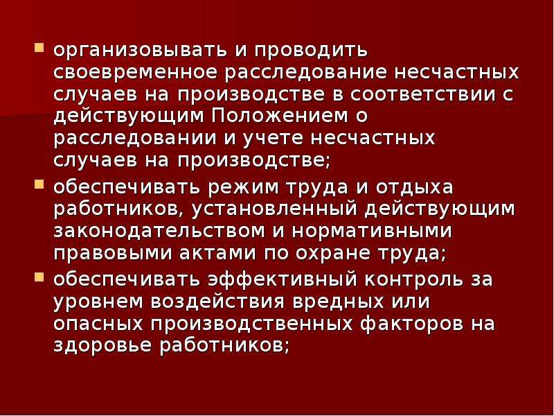 Действующие положение. Различают организуют и своевременно проводят.