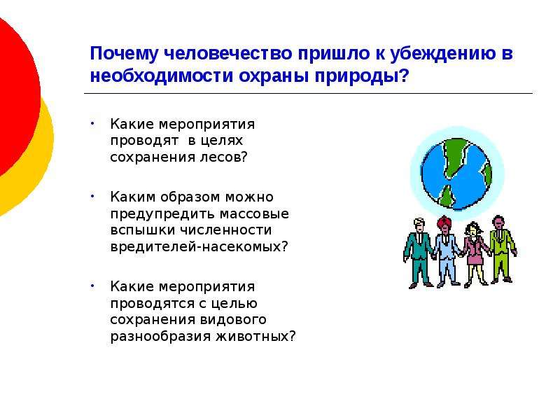 Какие мероприятия проводятся. Охрана природы мероприятия. План мероприятий по защите природы. Какие мероприятия проводятся по охране природы. Мероприятия проводимые с целью охраны природы.