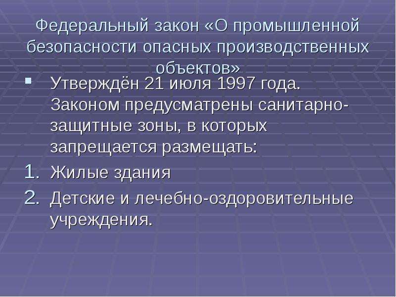 Фз опасные объекты