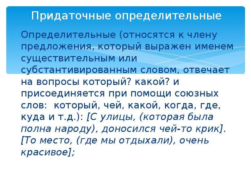 Звонок прилагательное предложение. Определительные вопросы. Придаточные определительные правило. Которой Союзное слово выражено именем. Субстантивированные слова.