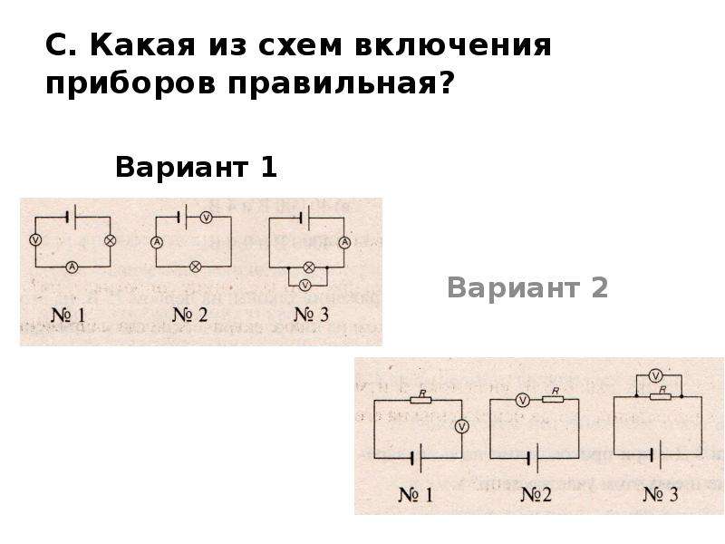 Определи какая схема. Какая из схем включения приборов правильная. Какая из этих схем включения приборов правильная. Какая схема подключения приборов правильная. Определить схему включения прибора.