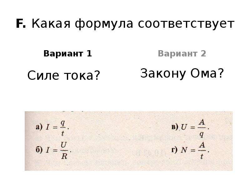 Уравнению соответствует. Какая формула соответствует. Какая формула выражает. Какая формулировка. Какому закону соответствует формула 𝚽 ?.