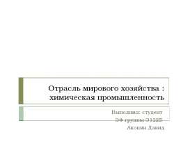 Отрасль мирового хозяйства : химическая промышленность Выполнил: студент ЭФ группы Э122Б Акопян Давид