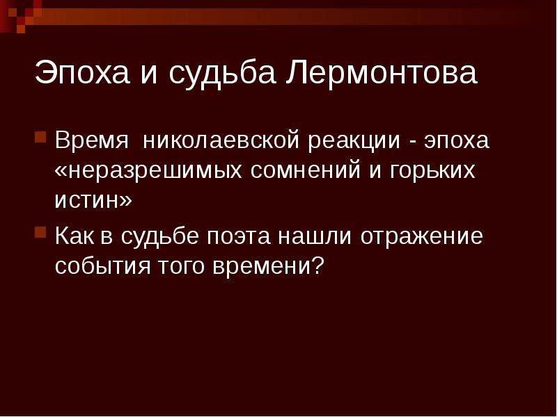 Судьба лермонтова. М Ю Лермонтов личность судьба эпоха. Николаевская реакция. Эпоха Николаевской реакции.