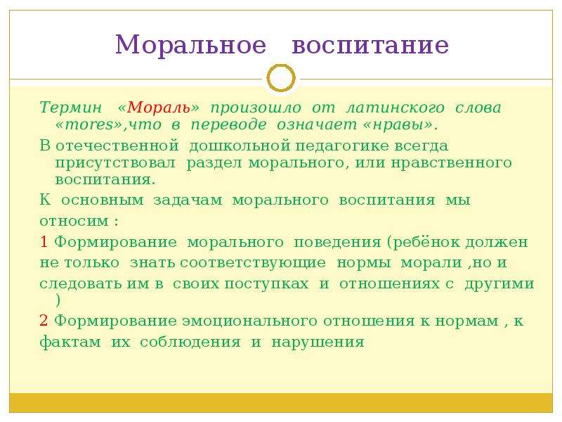 Воспитание термин. Термин воспитание. Понятие слова воспитание. Термин «мораль» произошёл от латинского слова:. Моральное воспитание.