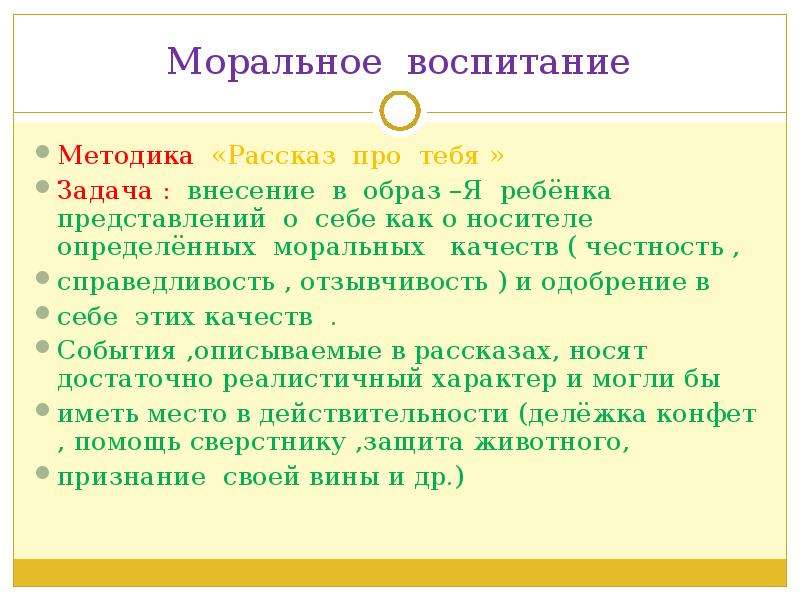 Моральное воспитание. Рассказы про моральные качества. Методика рассказ. Метод воспитания рассказ.