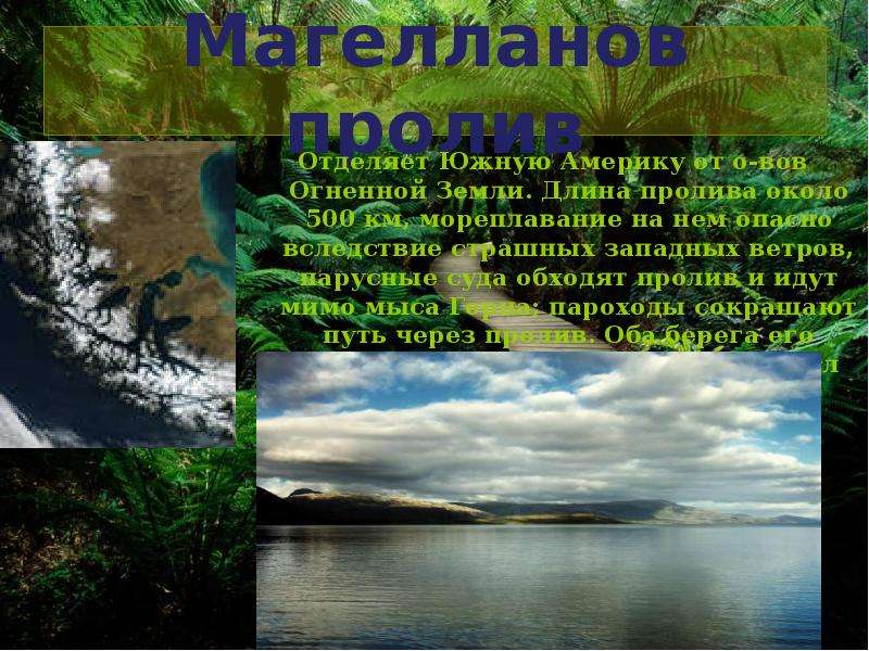 Презентация южная америка. . Магелланов пролив отделяет Юж. Америку от:. Презентация Огненная земля. Пролив отделяющий Южную Америку от огненной земли. Огненная земля доклад кратко.