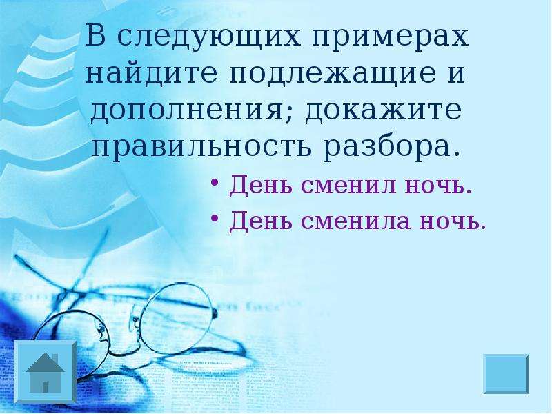 День сменить. Ночь сменила день найти подлежащее. Подлежащие в предложение день сменил ночь.