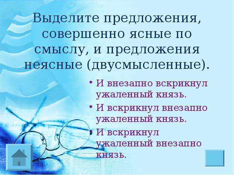 Внезапные предложения. Предложения с двусмысленными словами. Двусмысленные предложения примеры. Двусмысленность в предложении. Двусмысленные высказывания примеры.