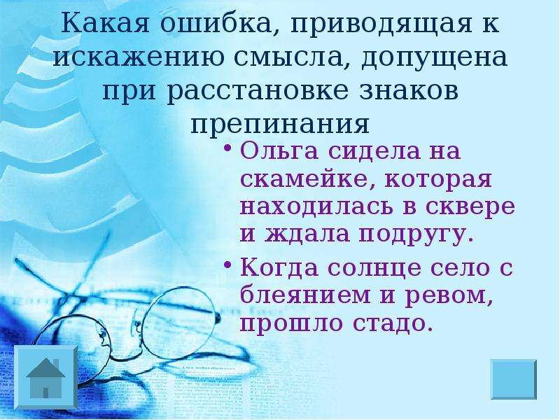 Найдите три ошибки в приведенном. Смешное стихотворение без знаков препинания с искажением смысла. Сочинение к чему приводят ошибки в пунктуации. Ольга сидела на скамейке которая находилась в сквере и ждала подругу. Предложения с ошибками по смыслу.