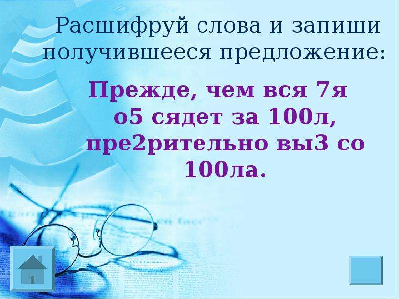 Прежде всего предложение. Расшифруй слова и запиши получившиеся в предложении. Расшифруй слова и запиши получившееся предложение прежде чем вся. Запиши получившиеся предложения. Предложения с прежде чем.