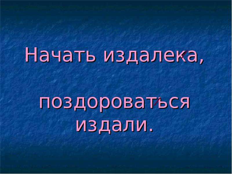 Начать дальше. Начнем издалека. Издалека окончание.