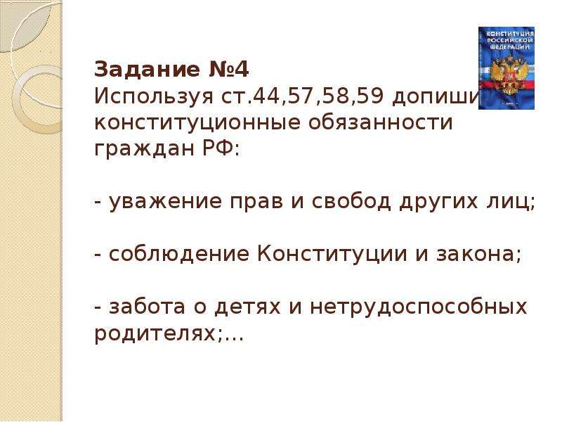 Вести достойный образ жизни является конституционной обязанностью. Уважение прав и свобод других лиц. Уважение прав и свобод других лиц соблюдение Конституции и закона. Уважать права и свободы других лиц. Обязанность уважения прав и свобод других лиц.