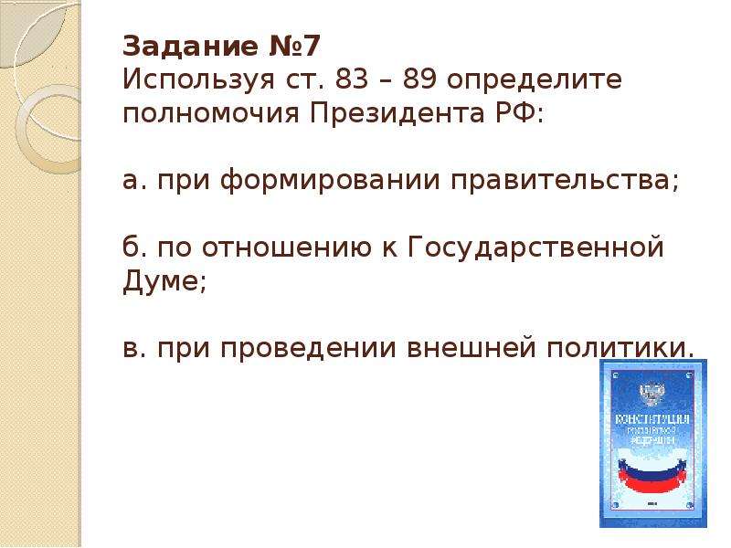 Определено полномочиями. Полномочия президента при формировании правительства. Полномочия президента РФ при формировании правительства. Определите полномочия президента при формировании правительства. Используя ст 83-89 определите полномочия президента РФ.