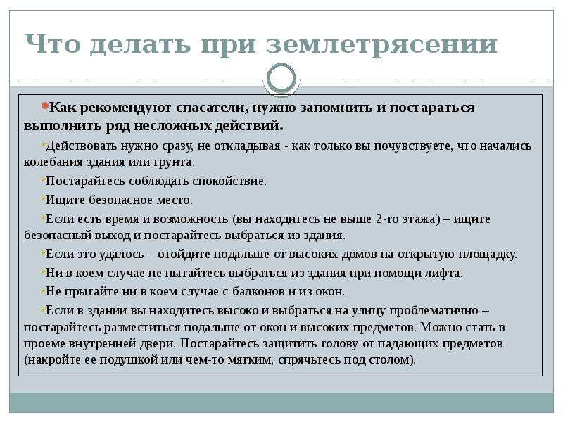 Что делать при землетрясении. Чито делпть при землятрясенми. Что делать приземлетрисение. Меры безопасности при землетрясении.