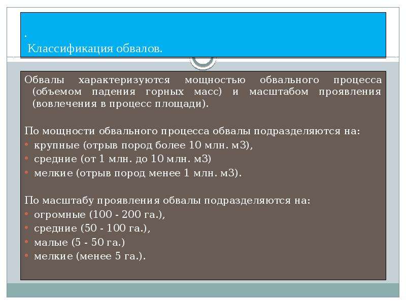 Причины обвалов. Классификация обвалов. Что такое обвал и их классификация. Характеристика обвалов. Классификация обвалов по мощности.