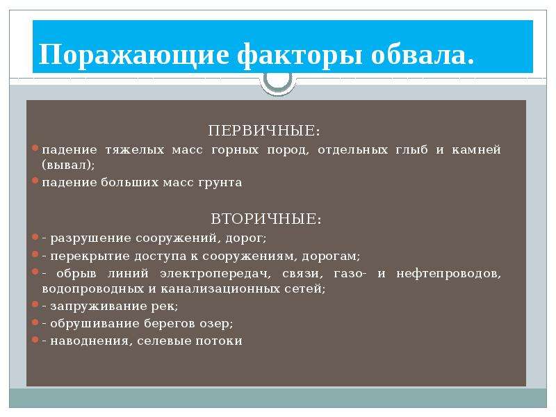 Вторичные факторы. Поражающие факторы обвалов. Первичные и вторичные факторы обвала. Основные поражающие факторы обвала. Первичные и вторичные поражающие факторы оползней.