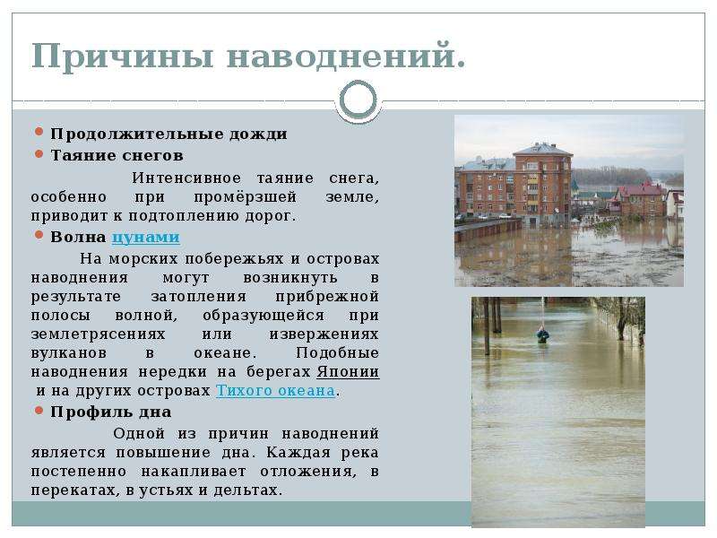 Основными большинства наводнений являются сильными. Причины наводнений. Наводнения и их причины возникновения. Наводнение это кратко. Причины возникновения наводнений.