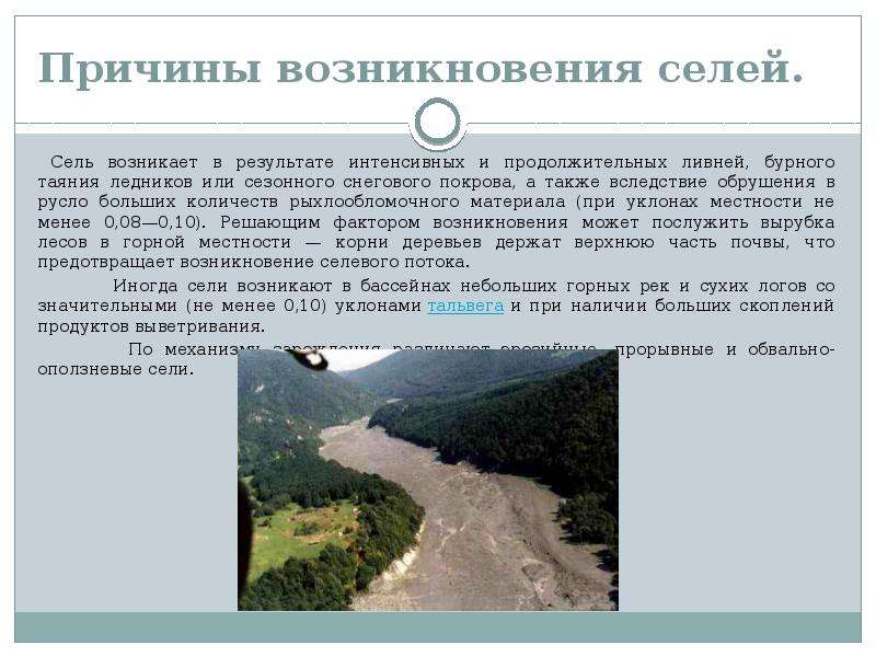 Возникновение селей. Причины возникновения селей. Причины селевых потоков. Причины возникновения сели кратко. Причины возникновения селевых потоков.