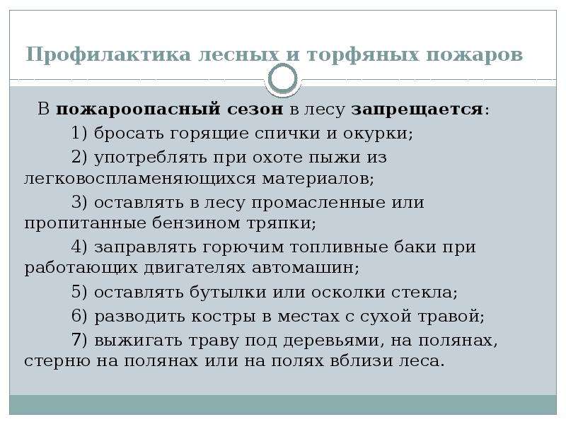 Профилактика лесных пожаров. Мероприятия по профилактике лесных пожаров. Предупреждение лесных пожаров и торфяных пожаров. Предупреждение лесных и торфяных пожаров. Профилактика торфяных пожаров.