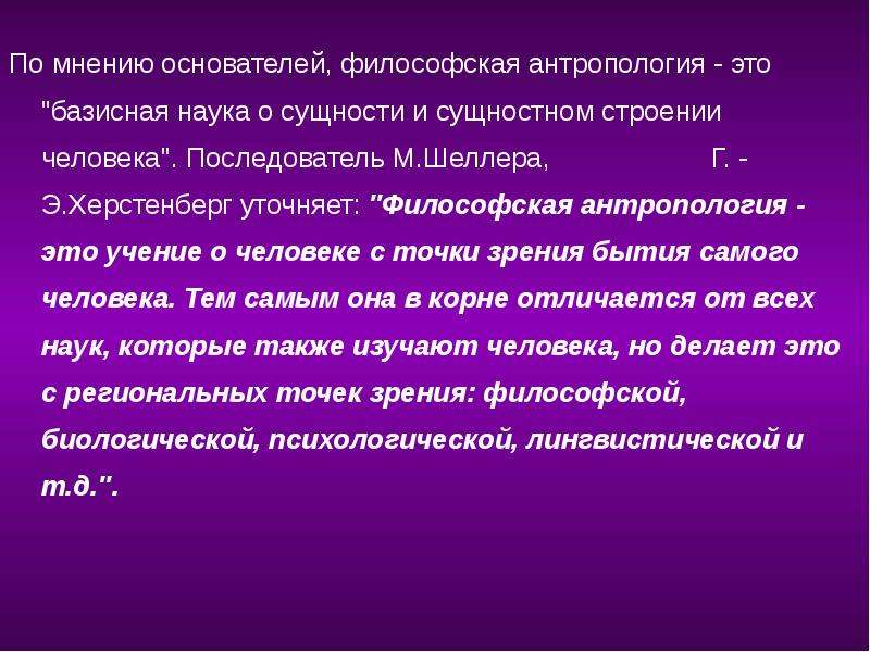 Основоположник философской антропологии. Человек с точки зрения философской антропологии. Основатель философской антропологии. Личность с точки зрения философской антропологии.