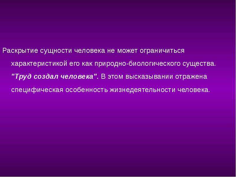 Сущность раскрыта. Раскрыть сущность человека. Цитаты о сущности человека. Сущность человека раскрывается. Раскрыть сущность это.