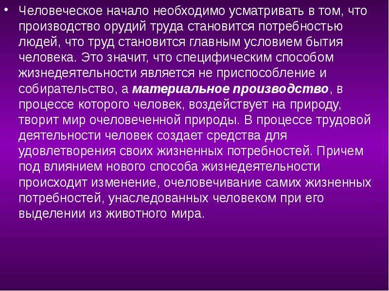 Деятельность текст. Человеческое начало. Проблемы человеческого начала. Следствия трудовой деятельности философия.