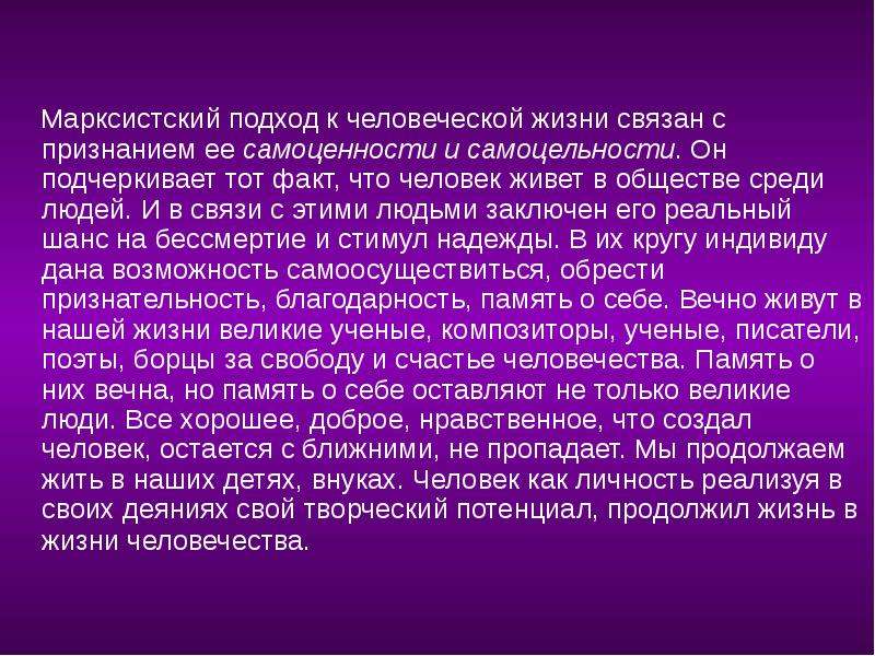 Маркс подход. Марксистский подход. Марксистский подход к обществу. Марксистский подход к личности. Самоценность человеческой жизни в философии.