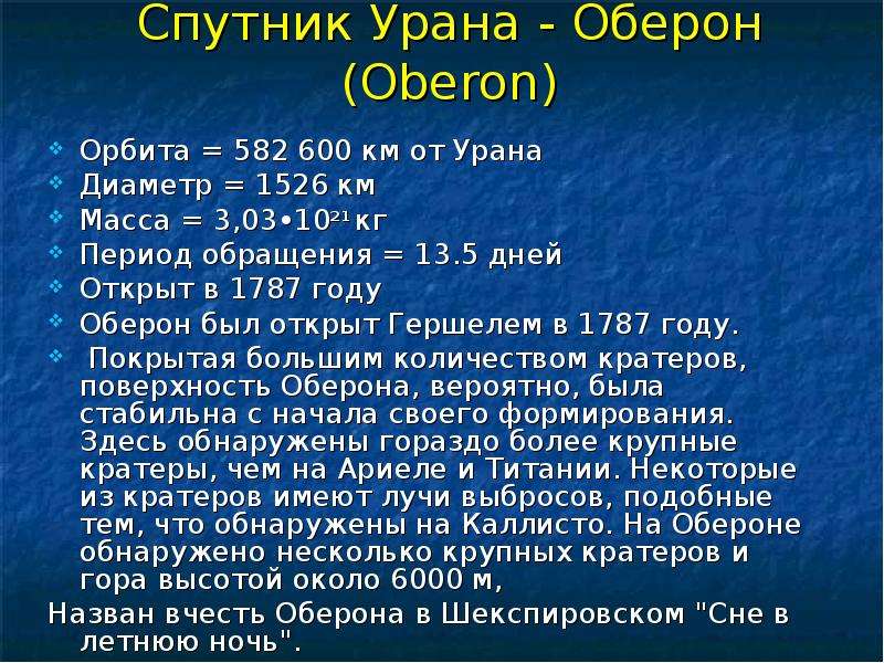 Период урана. Оберон Спутник диаметр. Период обращения урана. Спутник Оберон презентация. Период обращения спутника Оберон.