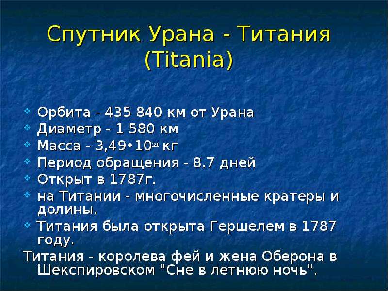 Период урана. Титания Спутник характеристики. Спутники урана характеристика. Спутники урана описание Титания. Титания характеристика спутника урана.