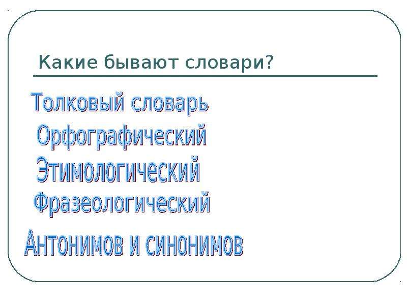 Словари бывают. Какие бывают словари. Какие бывают словари в русском языке. Какие словари существуют в русском языке. Какой словарь.