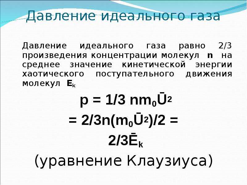 2 давление газа. Давление идеального газа определяется выражением формула. Идеальный ГАЗ давление идеального газа. Чему равно давление идеального газа. Давление в идеальном газе.