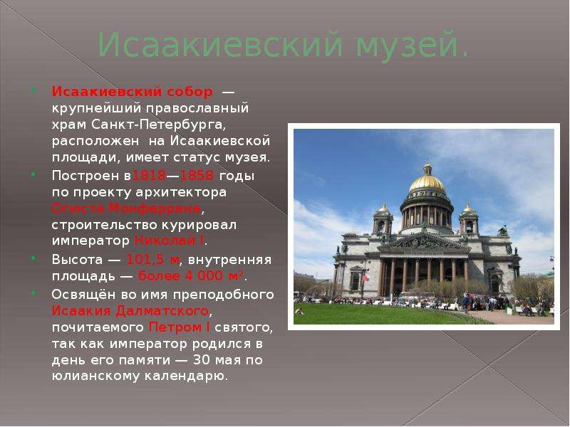 Исаакиевский собор в Санкт Петербурге история