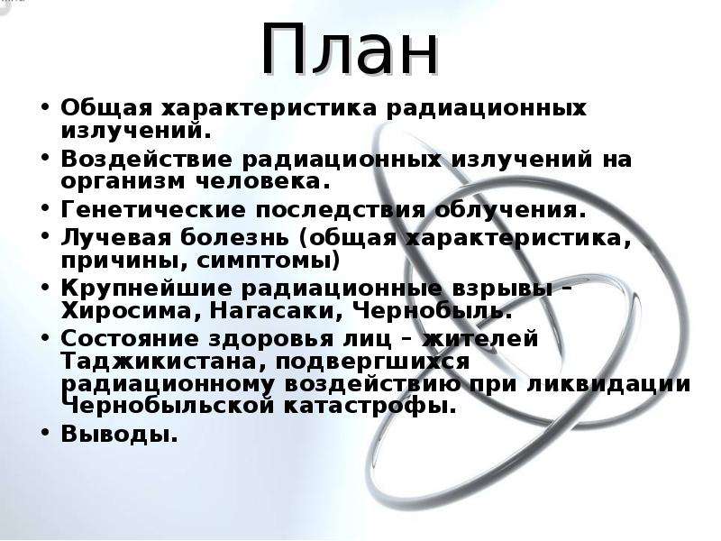 Влияние радиации на здоровье человека угроза развитие болезней и методы лечения презентация