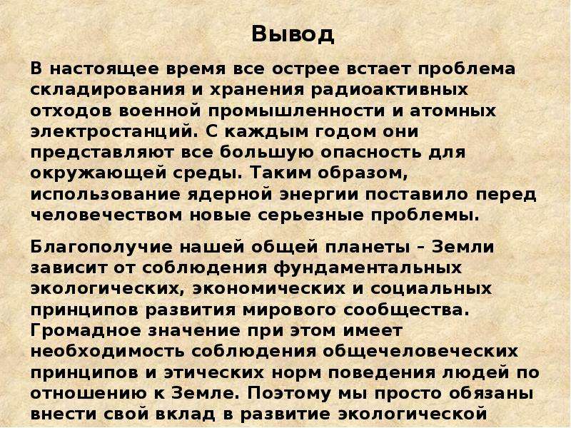 Радиоактивность вывод. Вывод о радиации. Радиация заключение. Вывод о влиянии радиации на человека. Воздействие радиации на человека вывод.