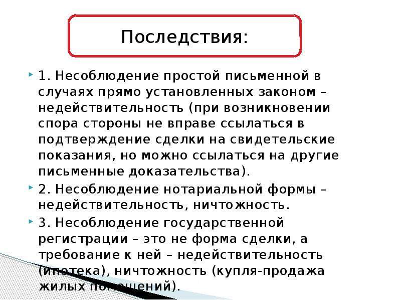 Несоблюдение простой письменной формы. Форма сделок и последствия ее несоблюдения. Последствия несоблюдения сделок. Последствия несоблюдения формы сделки. Форма сделки и последствия правовые.