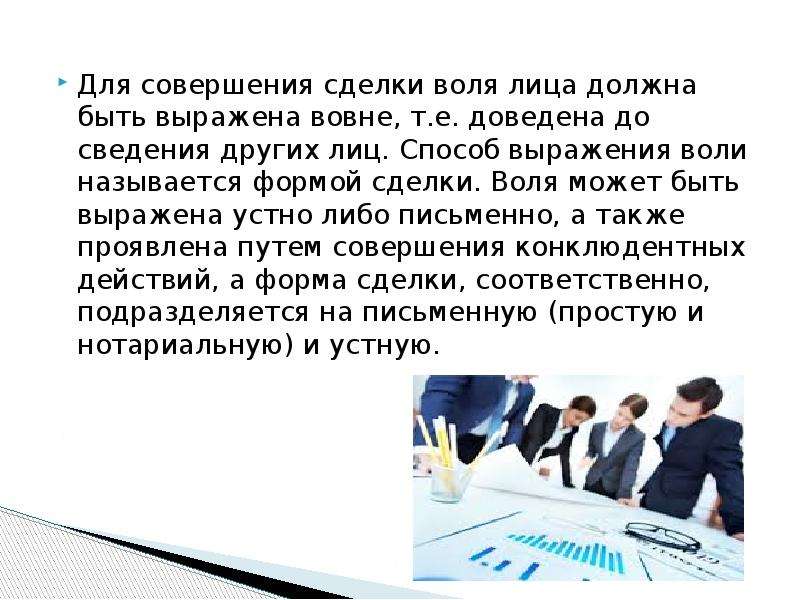 Риск совершения сделки. Воля и волеизъявление в сделке. Способы совершения сделок. Способы выражения воли. Форма сделки это способ выражения.