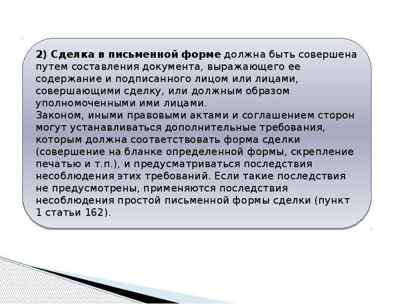 Простая письменная форма сделки. Форма сделок последствия. Формы сделок и последствия их несоблюдения. Последствия несоблюдения формы сделки. Форма сделки последствия несоблюдения формы сделки.