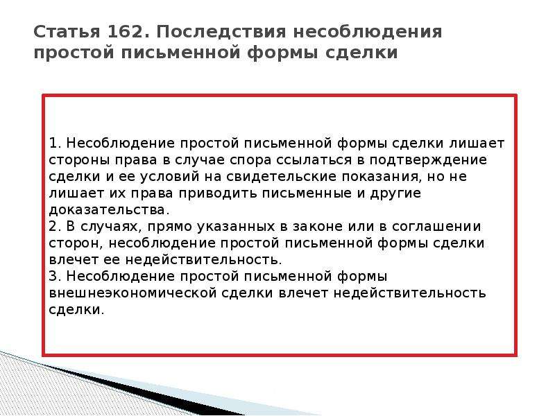 Простой письменной. Последствия несоблюдения письменной формы сделки. Последствия несоблбдение формы сделки. Последствия несоблюдения простой письменной формы. Правовые последствия несоблюдения простой письменной формы сделки.