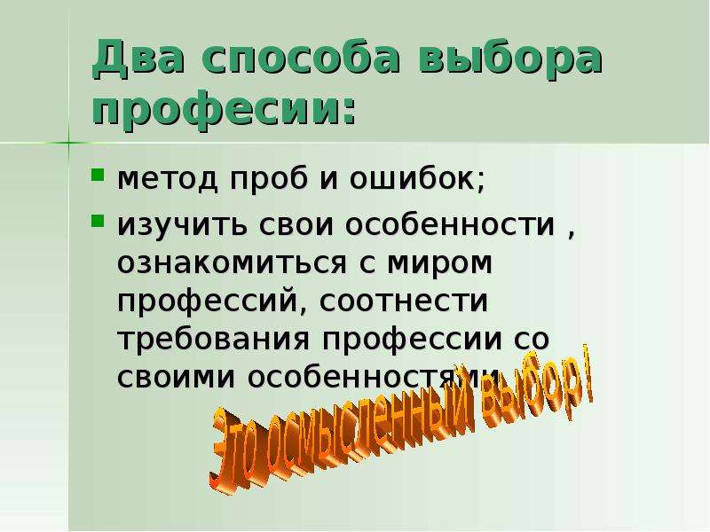 Твоя профессиональная карьера. Метод проб и ошибок кто изучал.