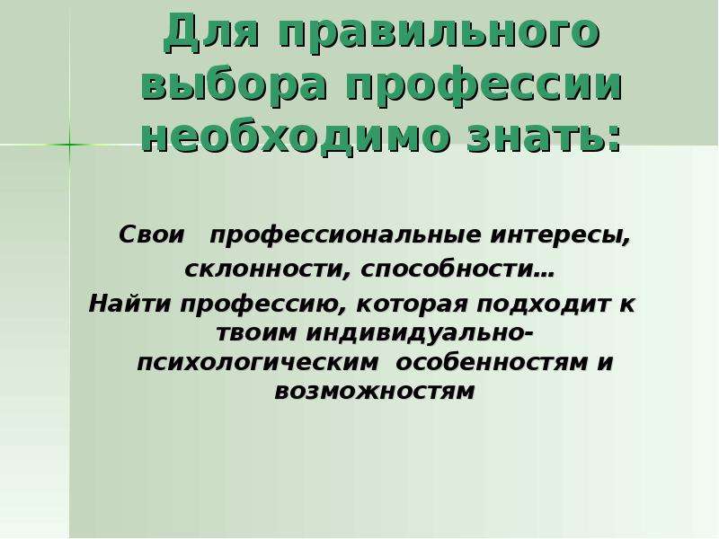 Презентация профессиональные интересы склонности и способности 8 класс презентация