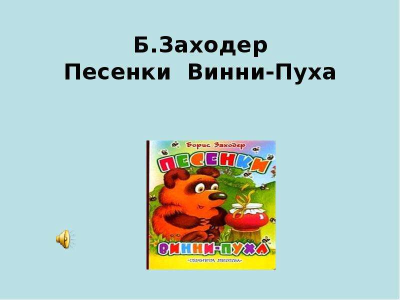 Б в заходер песенки винни пуха 2 класс школа россии презентация