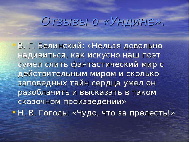 Черты характера ундины. Сочинение «Ундина». Характер Ундины. Презентация про Ундину кратко. Образ Ундины в романе герой.