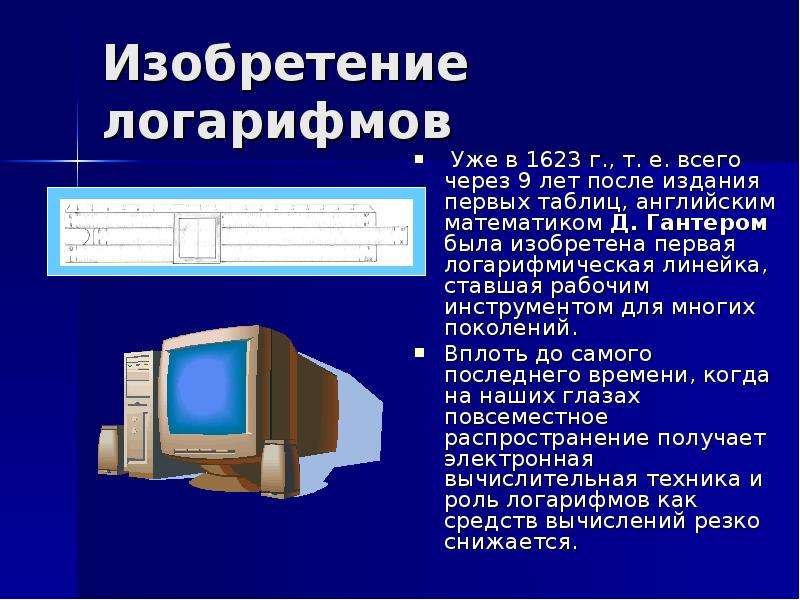 Изобретение логарифмов презентация